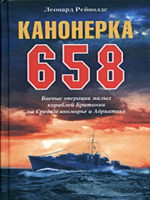 cover image of Канонерка 658. Боевые операции малых кораблей Британии на Средиземноморье и Адриатике